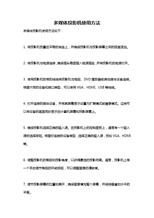 多媒体投影机使用方法