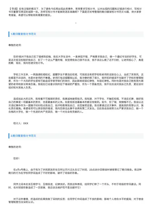 晚归寝室检讨书范文10篇