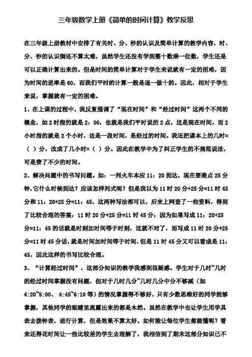三年级数学上册《简单的时间计算》教学反思
