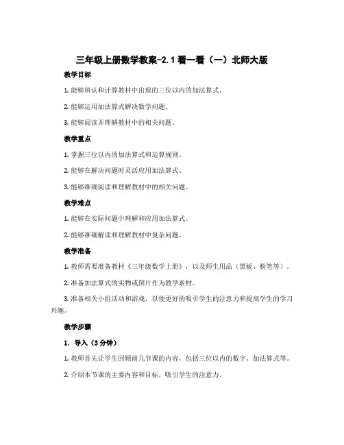 三年级上册数学教案-2.1看一看(一)北师大版