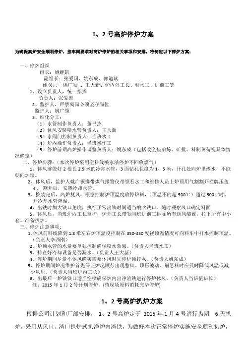 炼铁一车间12月份高炉停炉方案