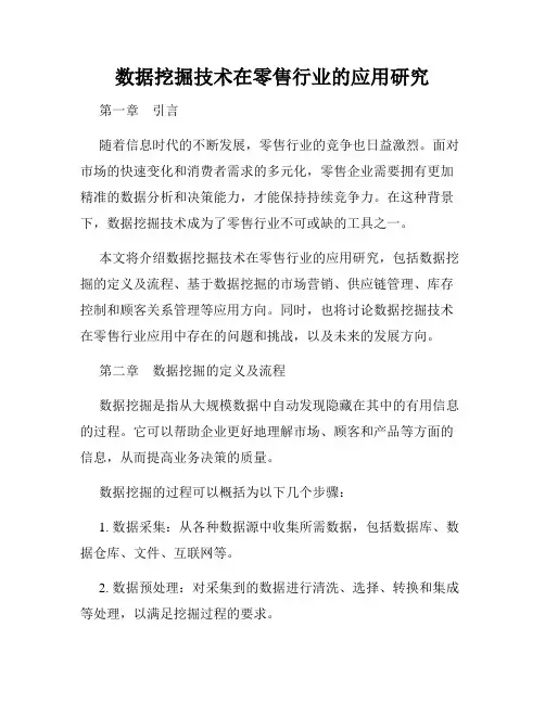 数据挖掘技术在零售行业的应用研究