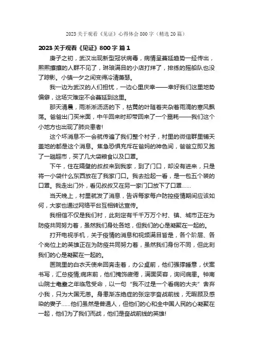 2023关于观看《见证》心得体会800字（精选20篇）