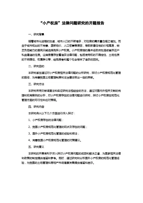 “小产权房”法律问题研究的开题报告