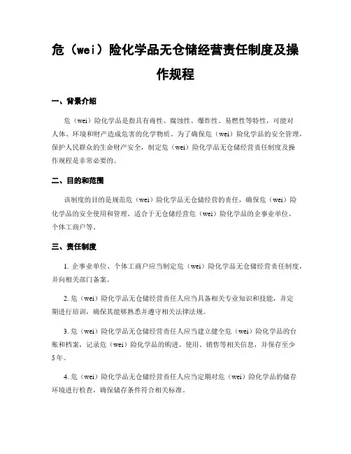 危险化学品无仓储经营责任制度及操作规程