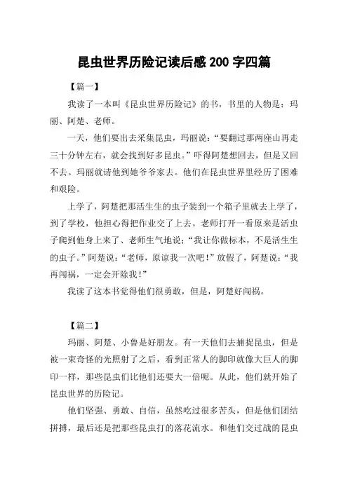 昆虫世界历险记读后感200字四篇