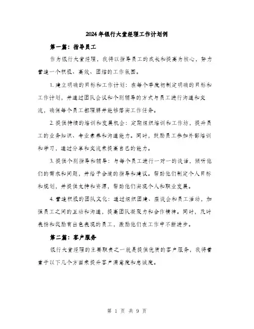 2024年银行大堂经理工作计划例（三篇）