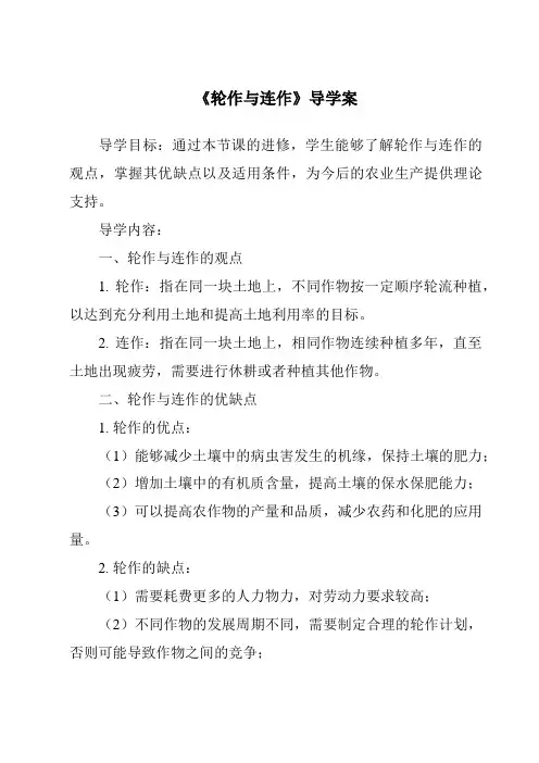 《轮作与连作导学案》