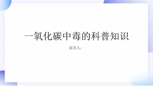 一氧化碳中毒的科普知识