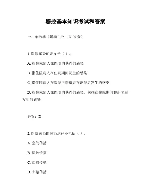 感控基本知识考试和答案
