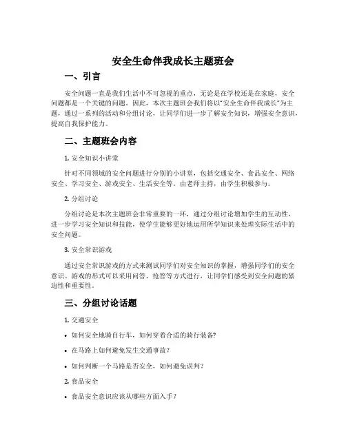 安全生命伴我成长主题班会