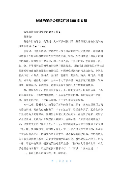 长城的景点介绍导游词300字8篇