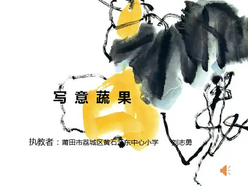 人教版小学美术五年级下册第9课写意蔬果名师教学PPT课件(2)(2)(2)