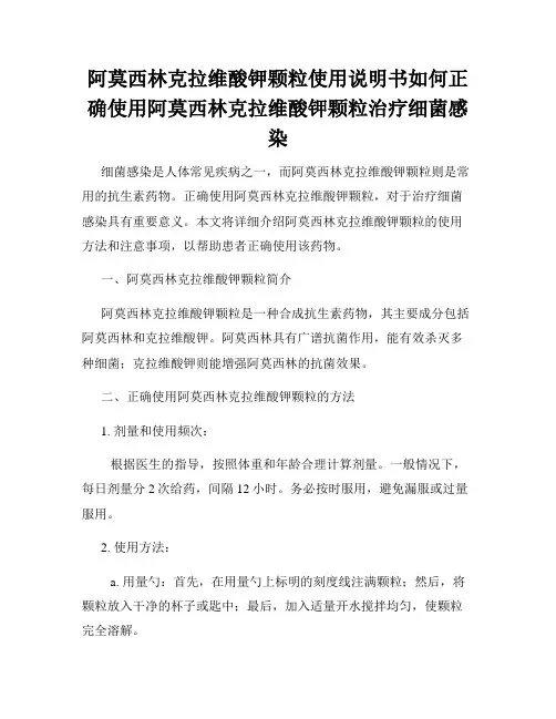 阿莫西林克拉维酸钾颗粒使用说明书如何正确使用阿莫西林克拉维酸钾颗粒治疗细菌感染