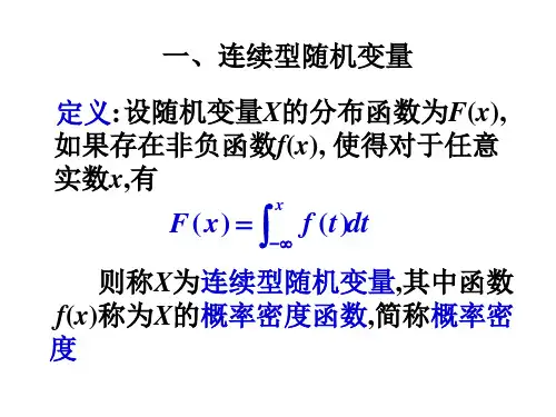 2.3连续型随机变量