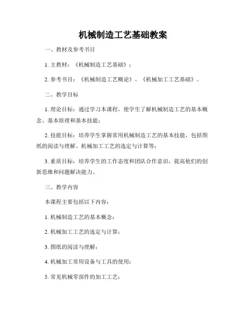 机械制造工艺基础教案