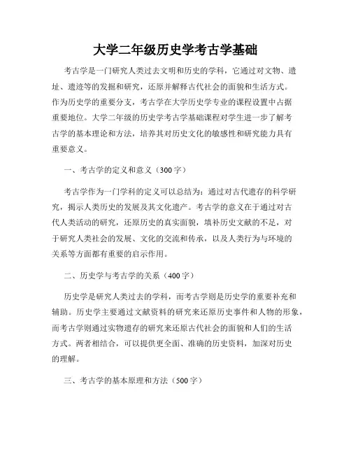 大学二年级历史学考古学基础
