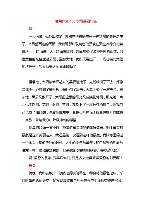 晚霞作文400字写景四年级