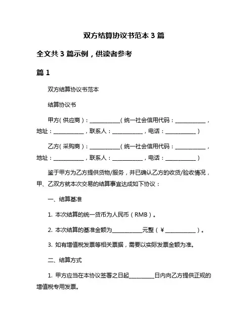 双方结算协议书范本3篇