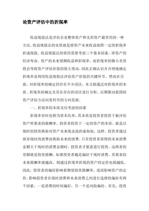 论资产评估中的折现率-精选资料