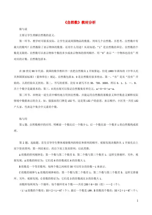四年级数学下册一自然数与整数1自然数教材分析浙教版