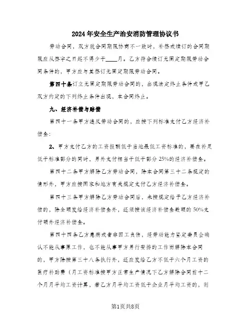 2024年安全生产治安消防管理协议书