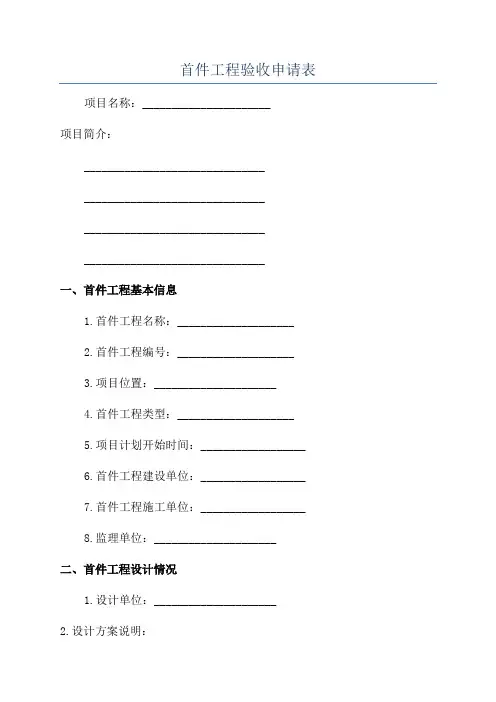 首件工程验收申请表