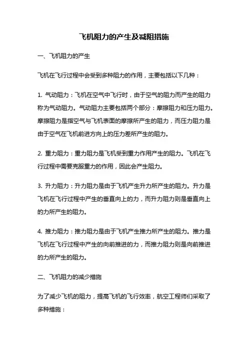 飞机阻力的产生及减阻措施