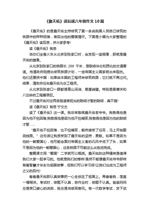 《詹天佑》读后感六年级作文10篇