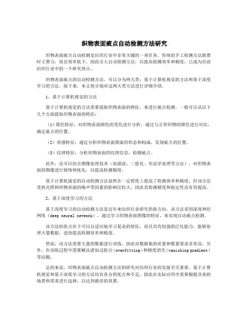 织物表面疵点自动检测方法研究