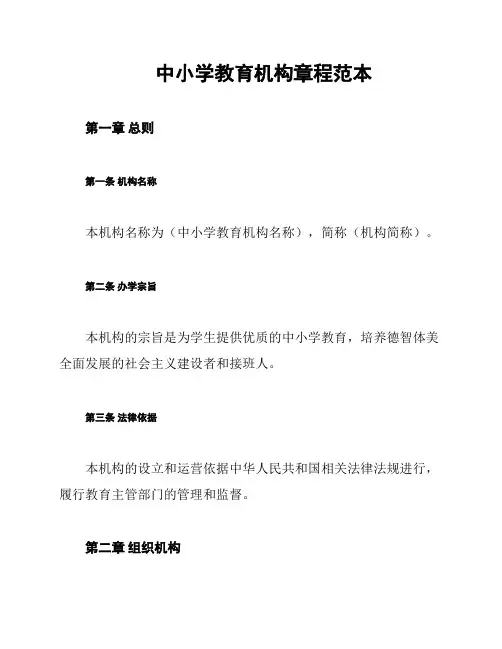 中小学教育机构章程范本