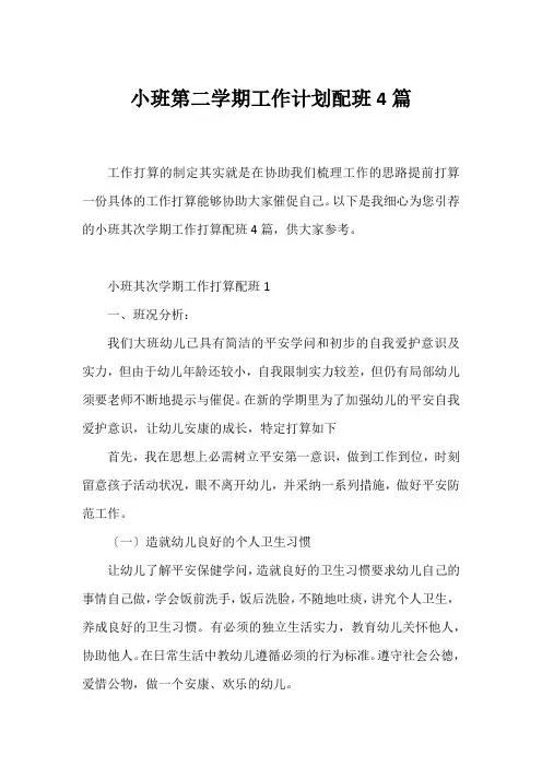 小班第二学期工作计划配班4篇