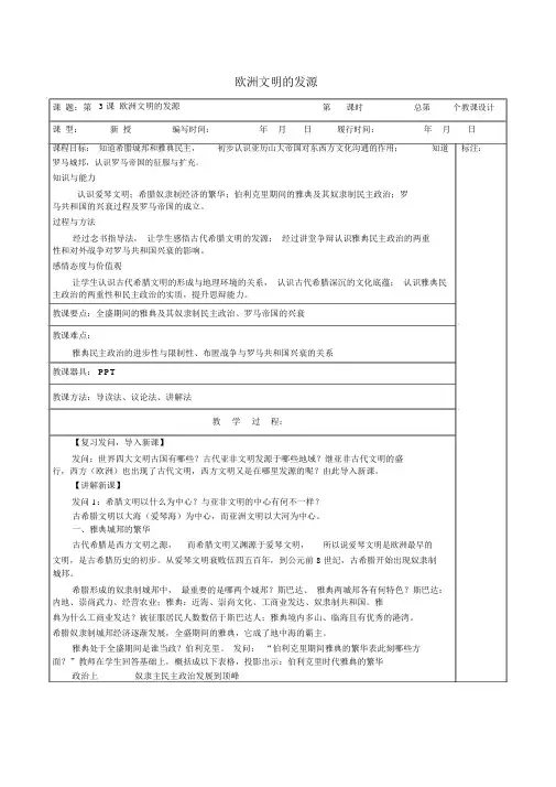九年级历史上册《第3课欧洲文明的起源》教案岳麓版