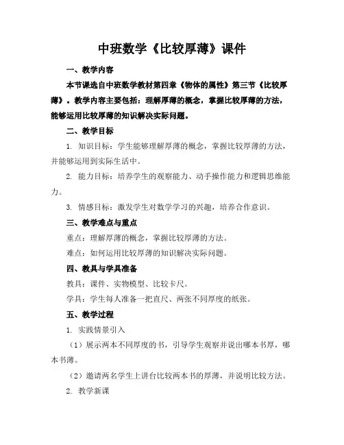 中班数学《比较厚薄》课件