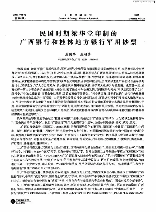 民国时期梁华堂印制的广西银行和桂林地方银行军用钞票