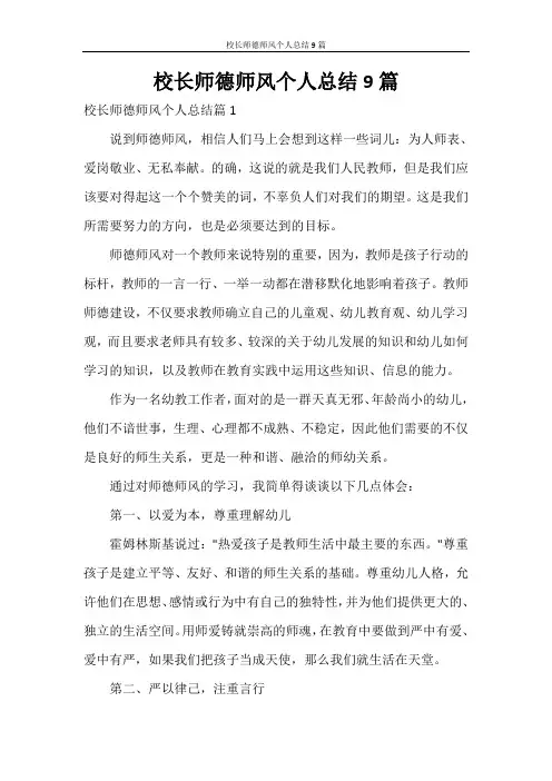 校长师德师风个人总结9篇