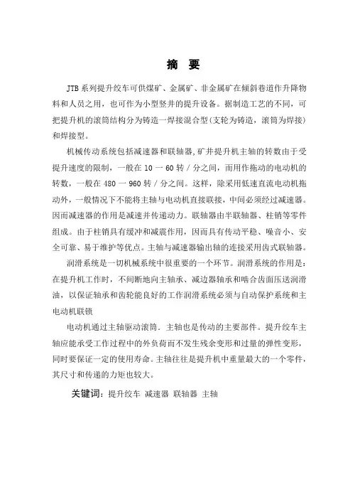 JTB-0.8×0.6型调速型提升绞车的机械调速装置设计
