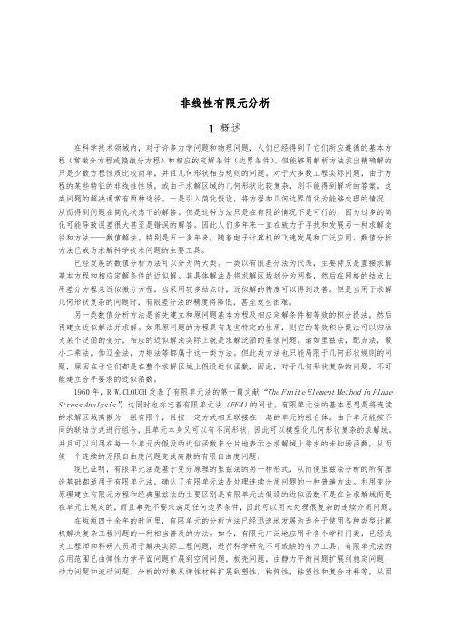非线性有限元分析报告