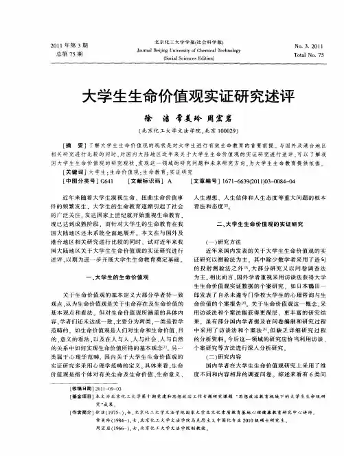 大学生生命价值观实证研究述评