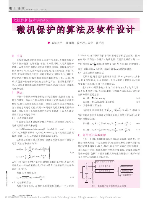 微机保护技术讲座_3_微机保护的算法及软件设计