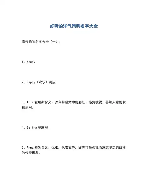 2020年好听的洋气狗狗名字大全