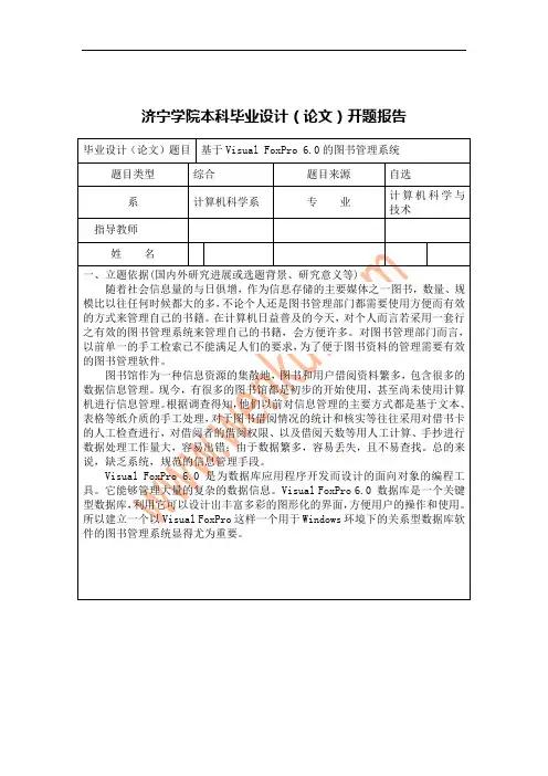 济宁学院图书管理系统开题报告