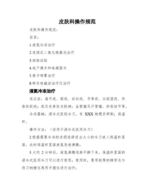 皮肤科操作规范