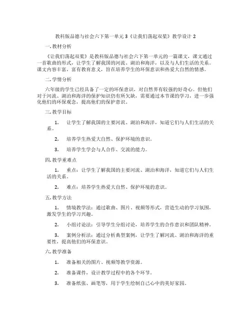 教科版品德与社会六下第一单元3《让我们荡起双桨》教学设计2