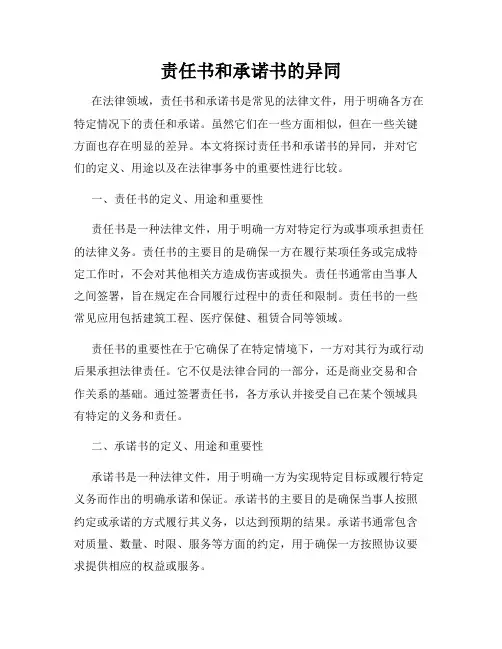 责任书和承诺书的异同