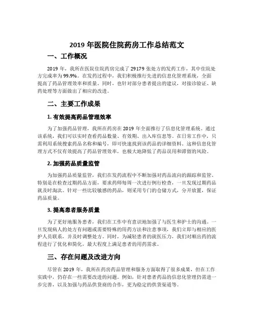 2019年医院住院药房工作总结范文