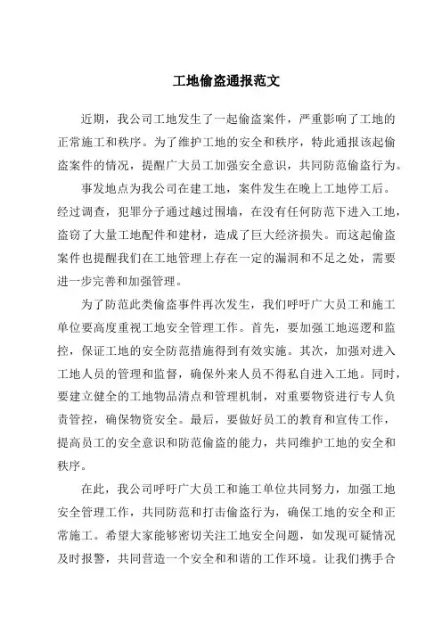 工地偷盗通报范文