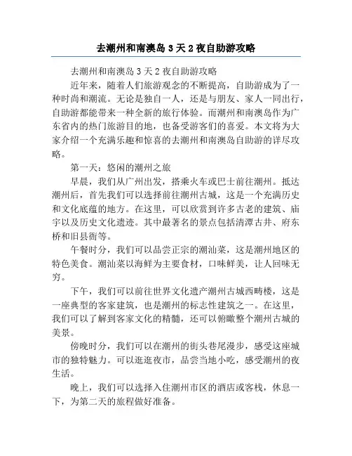 去潮州和南澳岛3天2夜自助游攻略