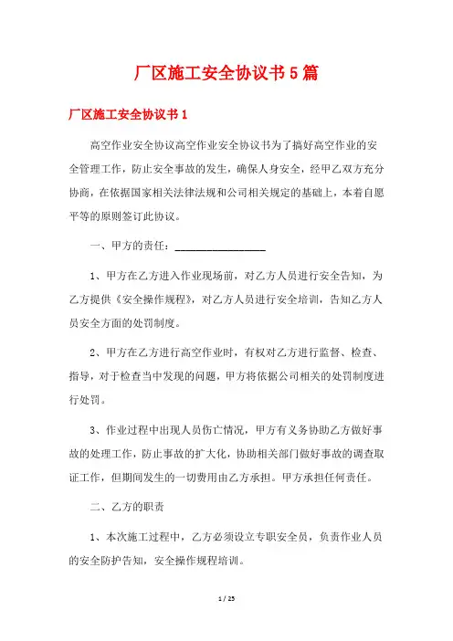 厂区施工安全协议书5篇