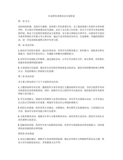 打造特色团委活动方案策划